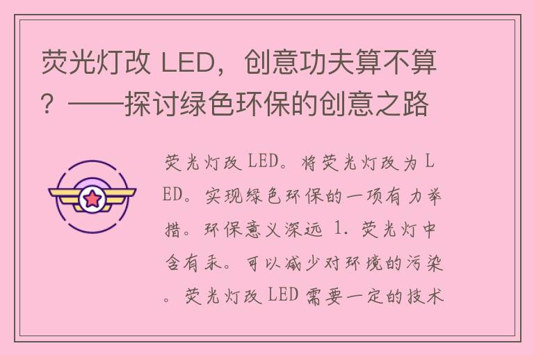 荧光灯改 LED，创意功夫算不算？——探讨绿色环保的创意之路