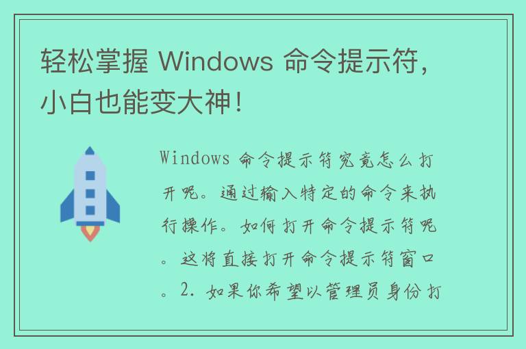 轻松掌握 Windows 命令提示符，小白也能变大神！