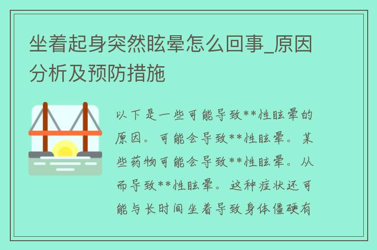 坐着起身突然眩晕怎么回事_原因分析及预防措施