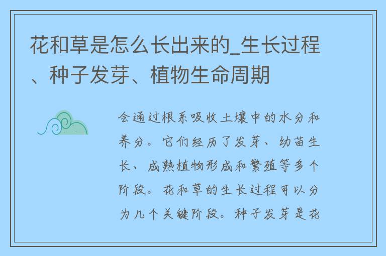 花和草是怎么长出来的_生长过程、种子发芽、植物生命周期