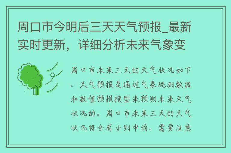 周口市今明后三天天气预报_最新实时更新，详细分析未来气象变化趋势