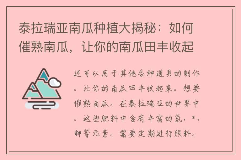 泰拉瑞亚南瓜种植大揭秘：如何催熟南瓜，让你的南瓜田丰收起来！