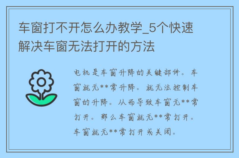 车窗打不开怎么办教学_5个快速解决车窗无法打开的方法