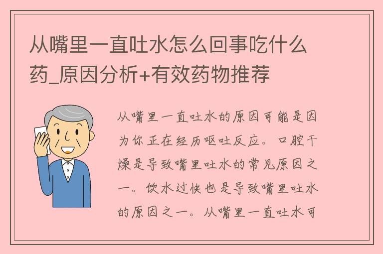 从嘴里一直吐水怎么回事吃什么药_原因分析+有效药物推荐