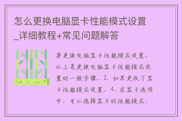 怎么更换电脑显卡性能模式设置_详细教程+常见问题解答