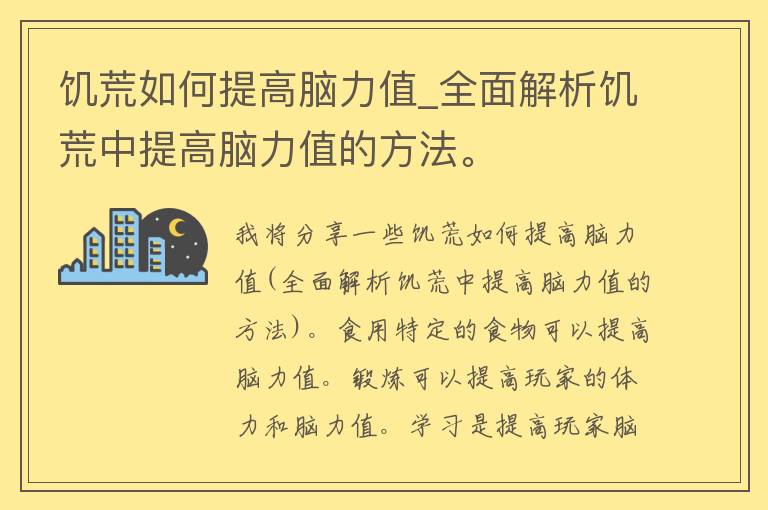 饥荒如何提高脑力值_全面解析饥荒中提高脑力值的方法。