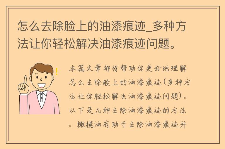 怎么去除脸上的油漆痕迹_多种方法让你轻松解决油漆痕迹问题。