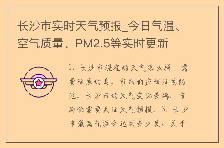 长沙市实时天气预报_今日气温、空气质量、PM2.5等实时更新