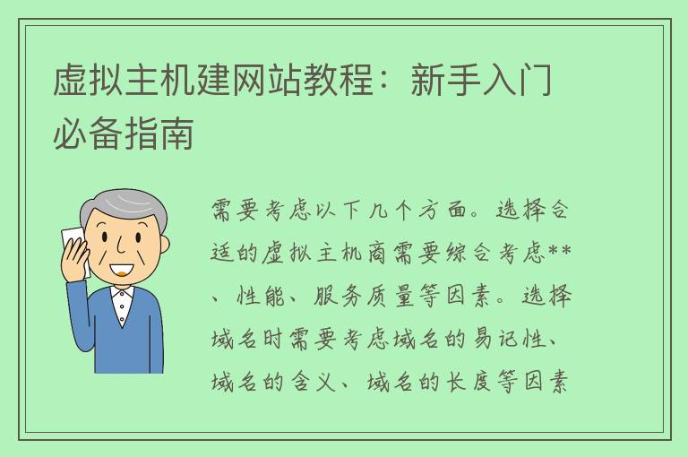 虚拟主机建网站教程：新手入门必备指南