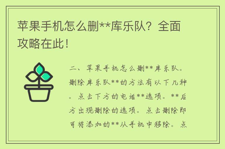 苹果手机怎么删**库乐队？全面攻略在此！