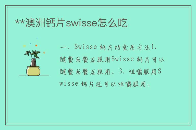 **澳洲钙片swisse怎么吃