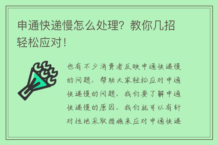 申通快递慢怎么处理？教你几招轻松应对！