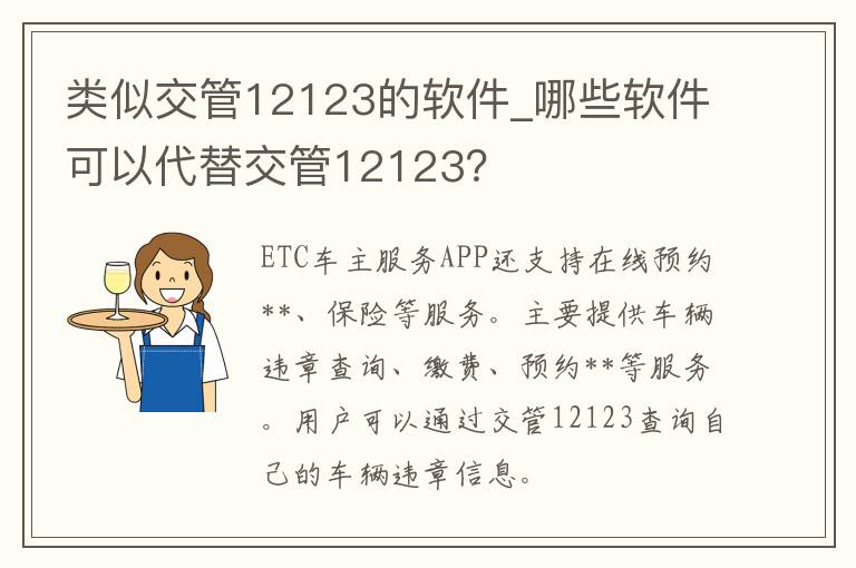 类似交管12123的软件_哪些软件可以代替交管12123？