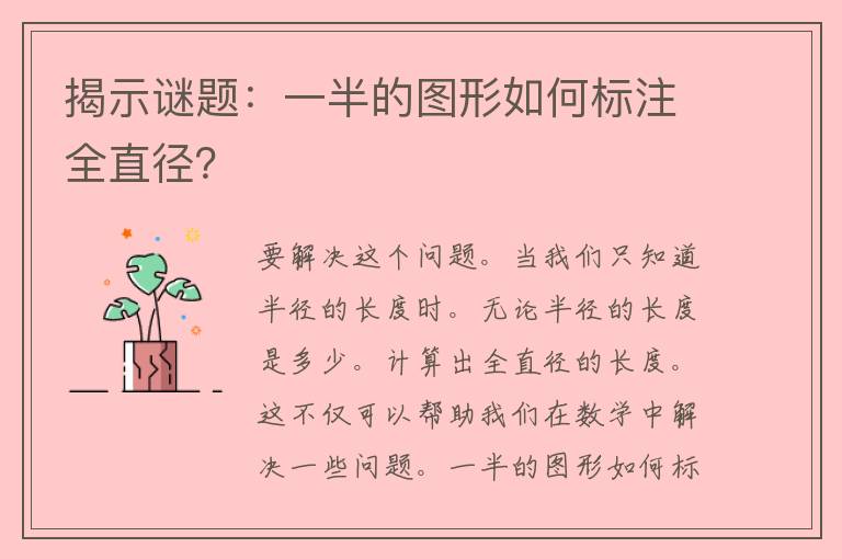 揭示谜题：一半的图形如何标注全直径？