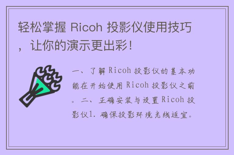 轻松掌握 Ricoh 投影仪使用技巧，让你的演示更出彩！