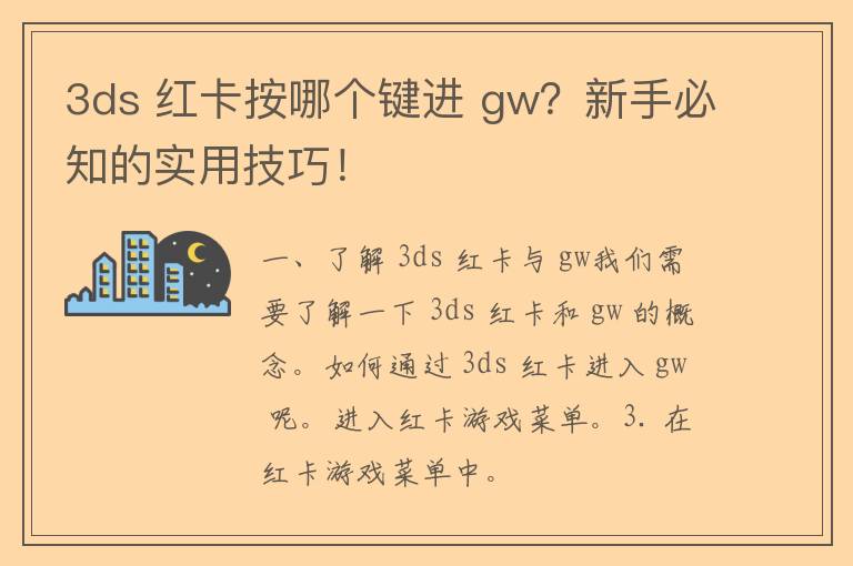 3ds 红卡按哪个键进 gw？新手必知的实用技巧！