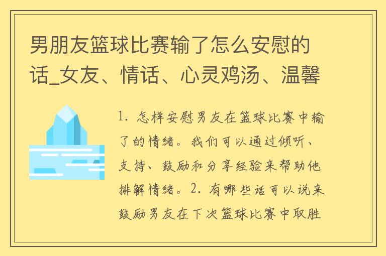 男朋友篮球比赛输了怎么安慰的话_女友、情话、心灵鸡汤、温馨语录