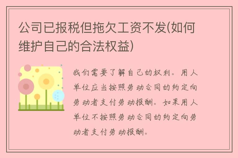 公司已**但拖欠工资不发(如何维护自己的合法权益)