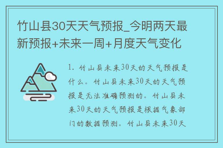 竹山县30天天气预报_今明两天最新预报+未来一周+月度天气变化