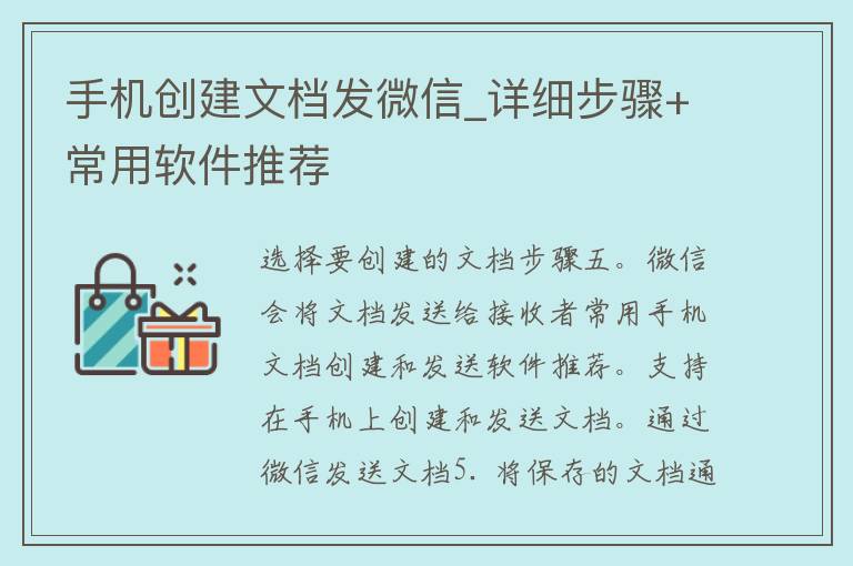 手机创建文档发微信_详细步骤+常用软件推荐