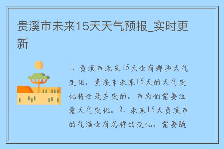 贵溪市未来15天天气预报_实时更新