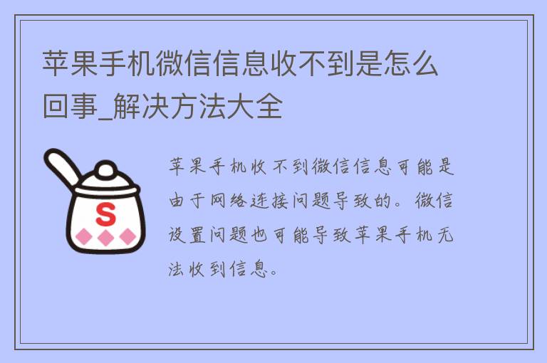 苹果手机微信信息收不到是怎么回事_解决方法大全