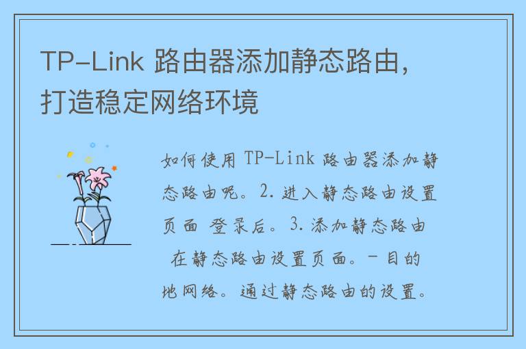 TP-Link 路由器添加静态路由，打造稳定网络环境