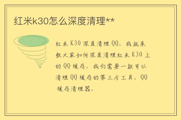 红米k30怎么深度清理**