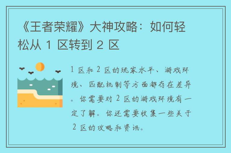 《王者荣耀》大神攻略：如何轻松从 1 区转到 2 区