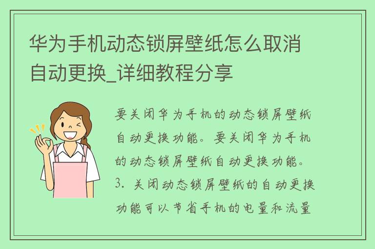 华为手机动态锁屏壁纸怎么取消自动更换_详细教程分享