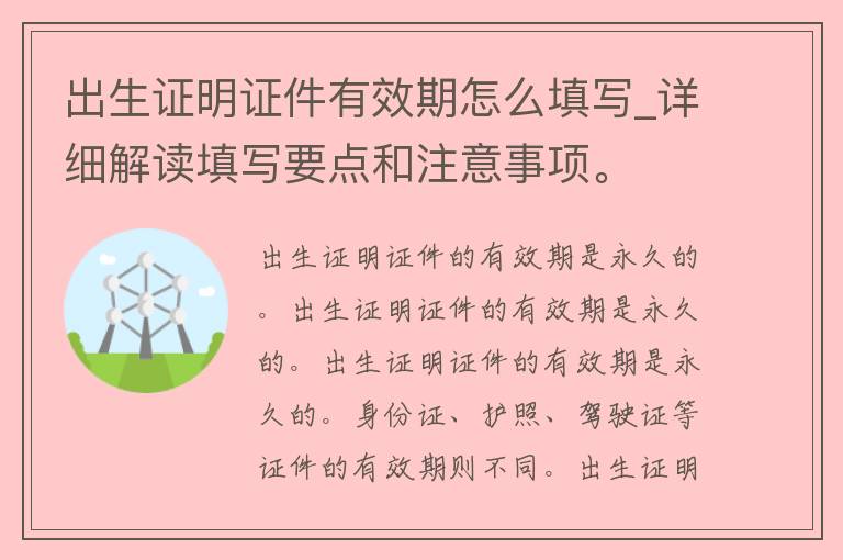 出生证明**有效期怎么填写_详细解读填写要点和注意事项。