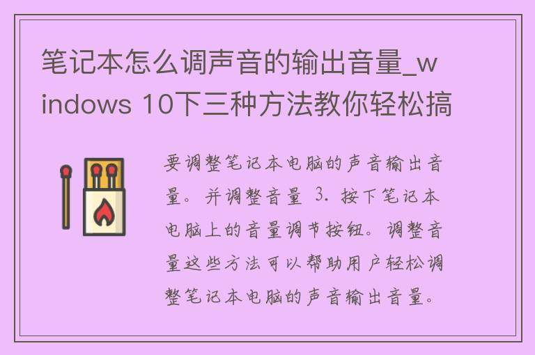 笔记本怎么调声音的输出音量_windows 10下三种方法教你轻松搞定。