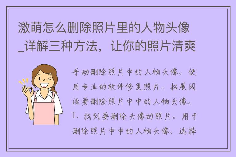 激萌怎么删除照片里的人物头像_详解三种方法，让你的照片清爽无人头。