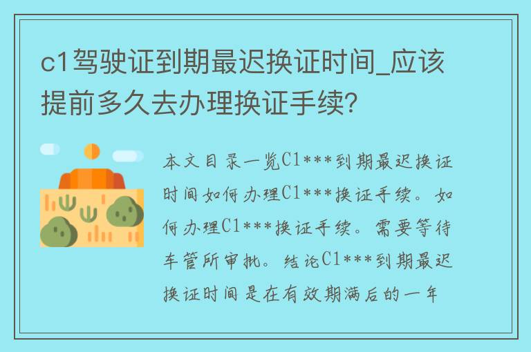 c1***到期最迟换证时间_应该提前多久去办理换证手续？