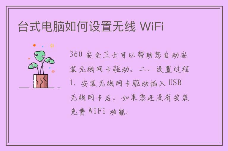 台式电脑如何设置无线 WiFi