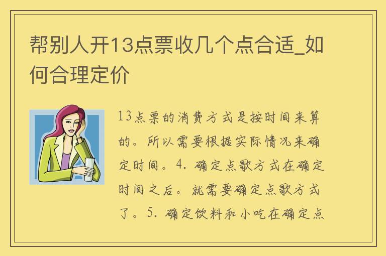 帮别人开13点票收几个点合适_如何合理定价