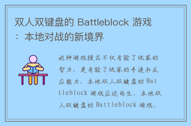 双人双键盘的 Battleblock 游戏：本地对战的新境界