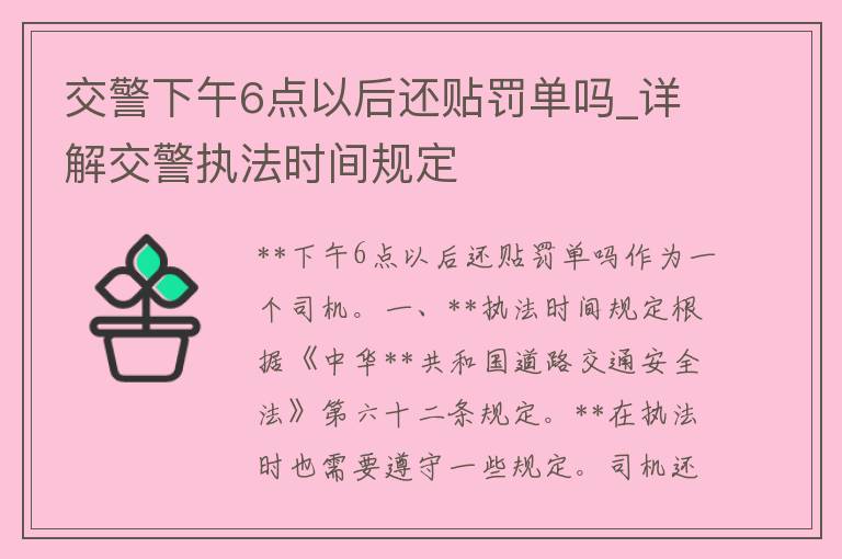 **下午6点以后还贴罚单吗_详解**执法时间规定