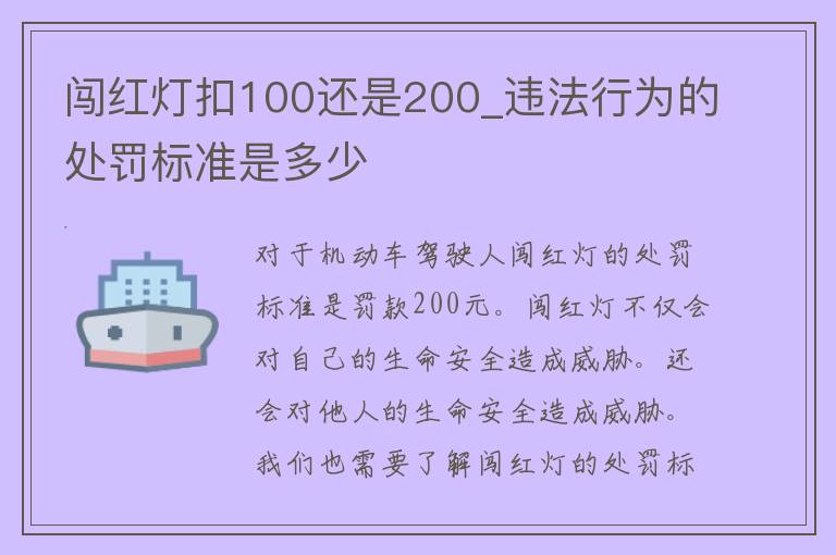 闯红灯扣100还是200_违法行为的处罚标准是多少