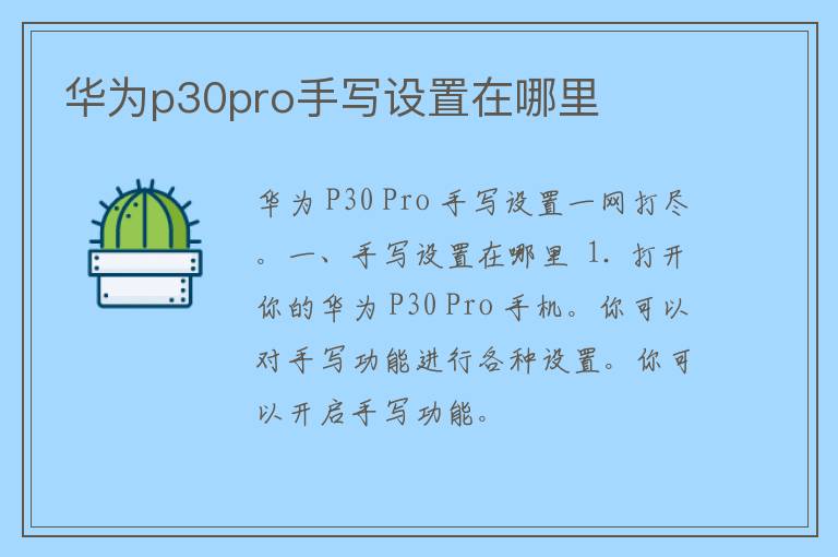 华为p30pro手写设置在哪里