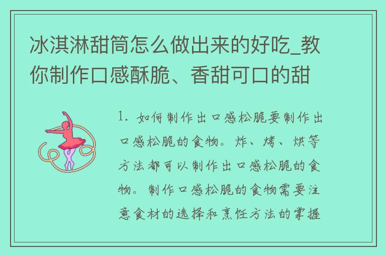 冰淇淋甜筒怎么做出来的好吃_教你制作口感酥脆、香甜可口的甜筒冰淇淋。