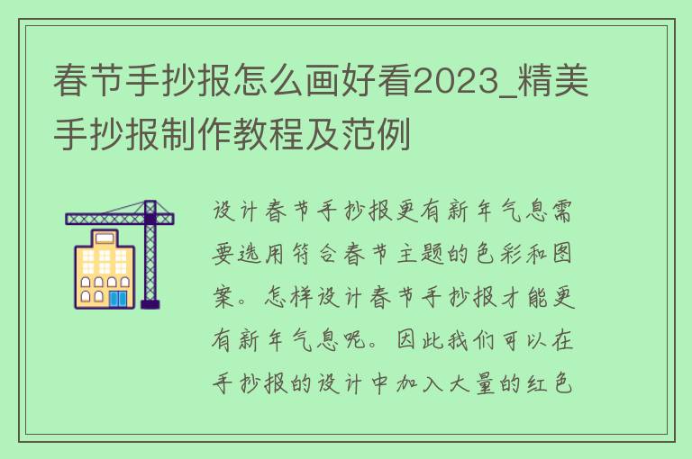 春节手抄报怎么画好看2023_精美手抄报制作教程及范例