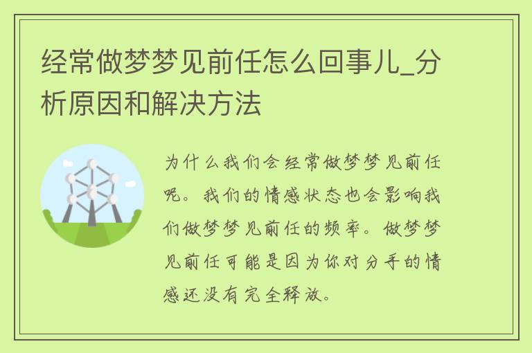 经常做梦梦见前任怎么回事儿_分析原因和解决方法