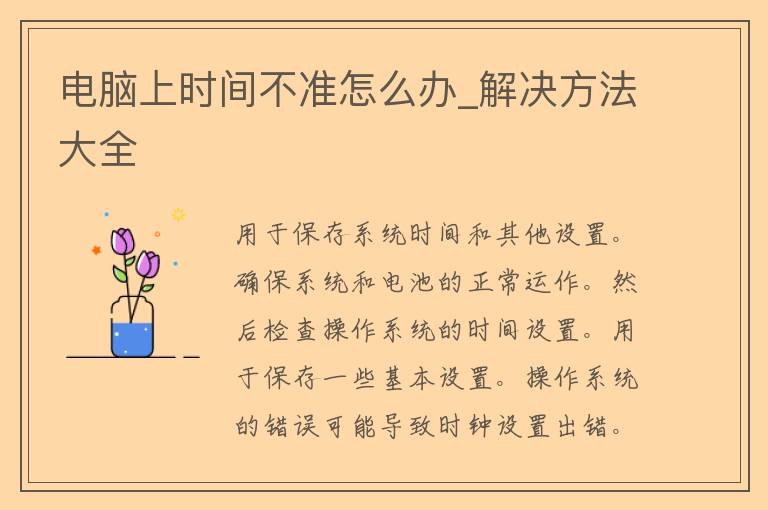 电脑上时间不准怎么办_解决方法大全