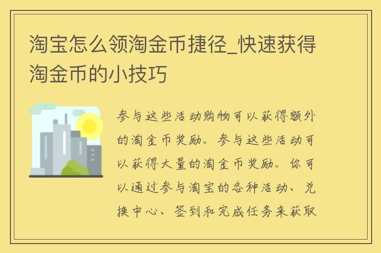 淘宝怎么领淘金币捷径_快速获得淘金币的小技巧