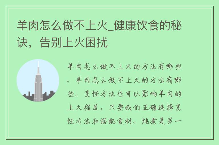 羊肉怎么做不上火_健康饮食的秘诀，告别上火困扰