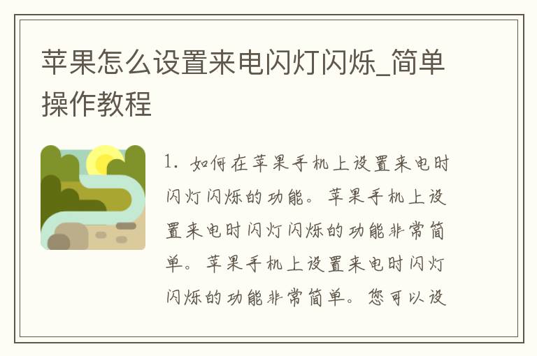 苹果怎么设置来电闪灯闪烁_简单操作教程