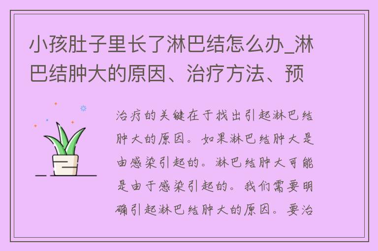 小孩肚子里长了淋巴结怎么办_淋巴结肿大的原因、治疗方法、预防措施