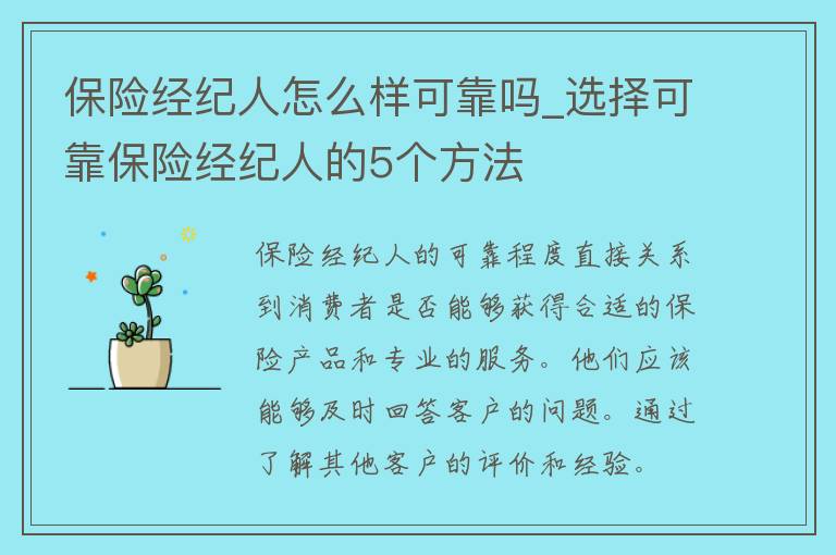 保险经纪人怎么样可靠吗_选择可靠保险经纪人的5个方法