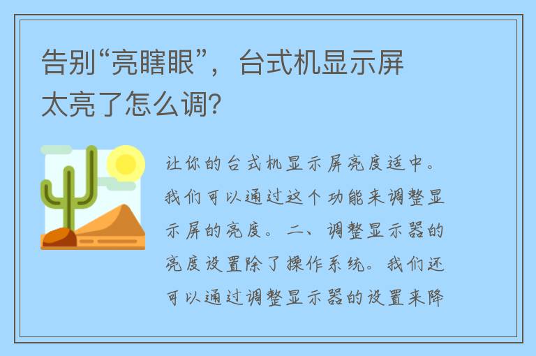 告别“亮瞎眼”，台式机显示屏太亮了怎么调？